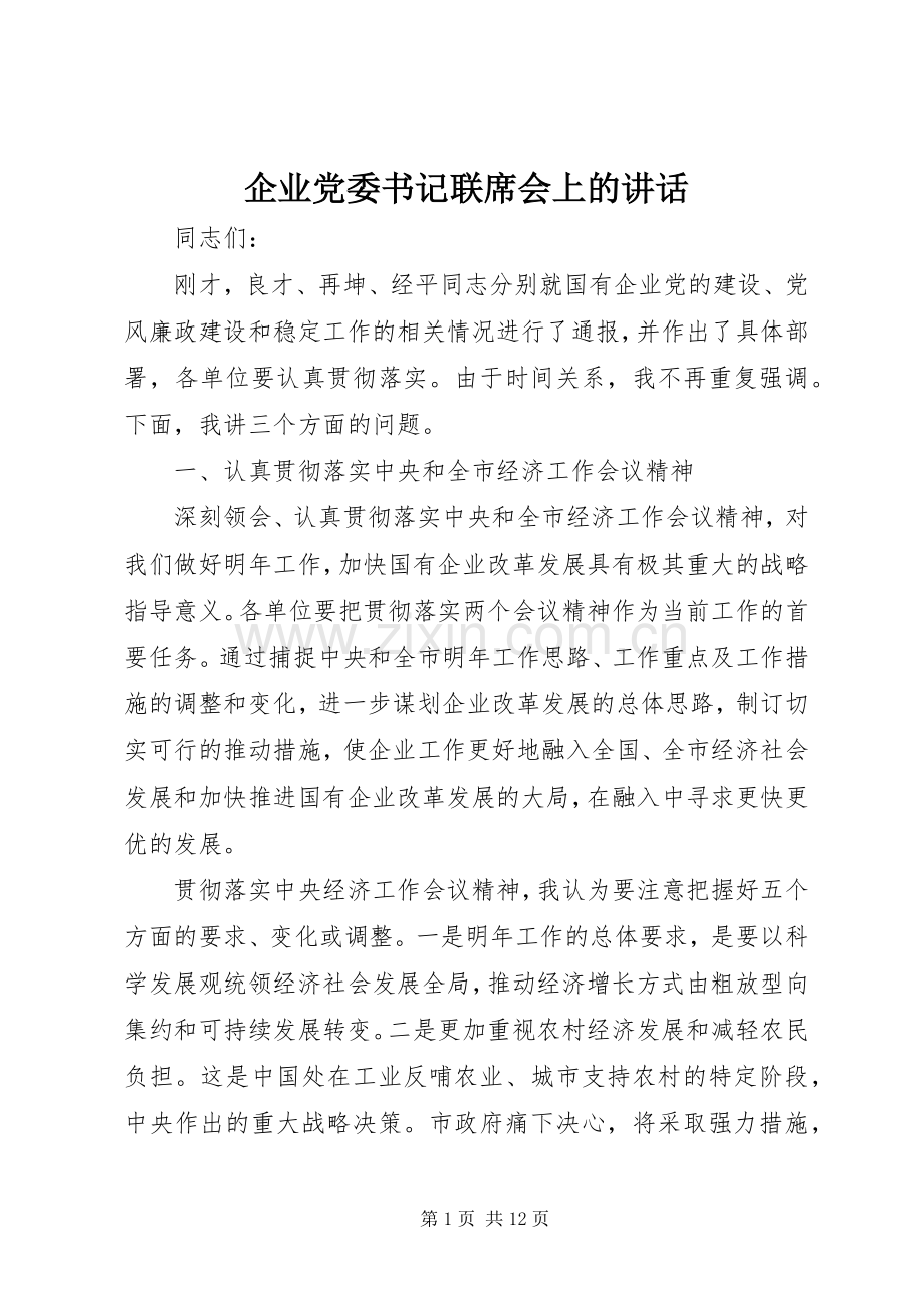 企业党委书记联席会上的讲话.docx_第1页