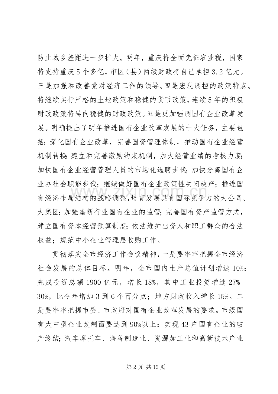 企业党委书记联席会上的讲话.docx_第2页