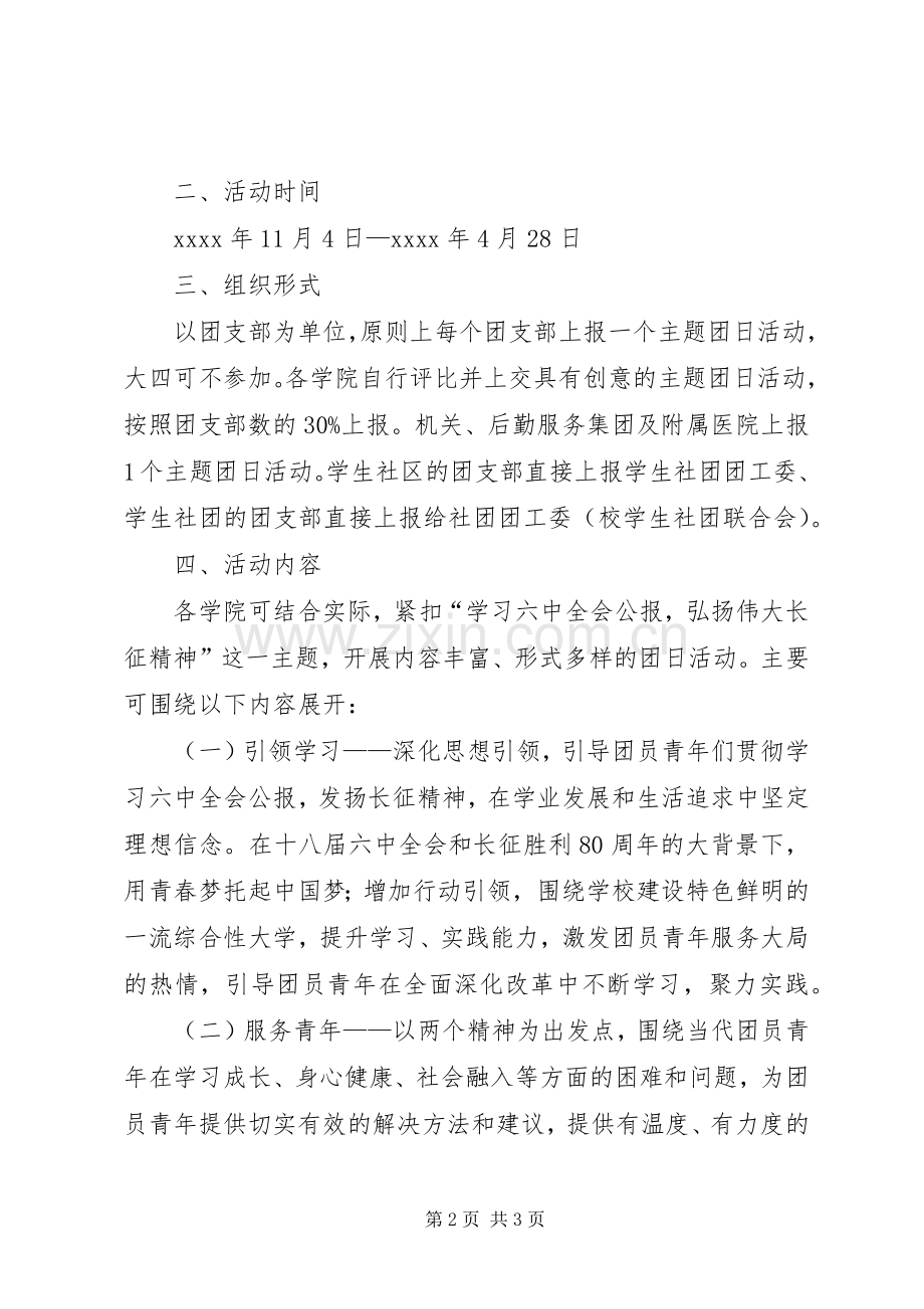大学学习六中全会公报弘扬伟大长征精神主题团日活动实施方案.docx_第2页