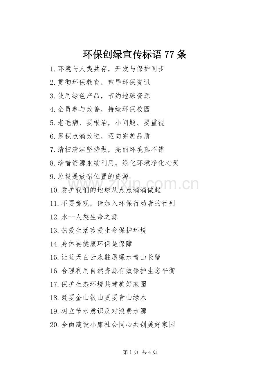 环保创绿宣传标语77条.docx_第1页