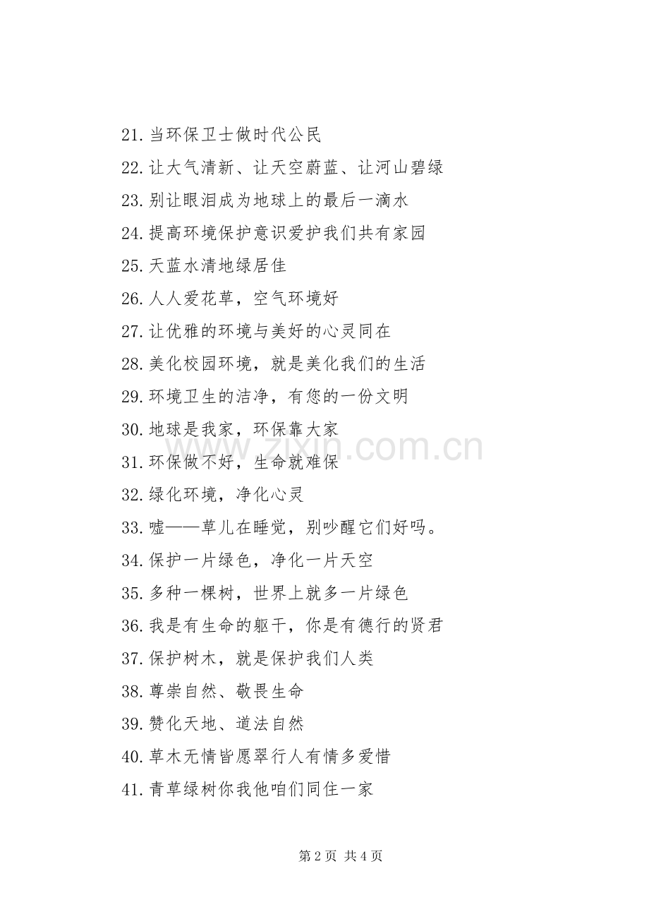 环保创绿宣传标语77条.docx_第2页