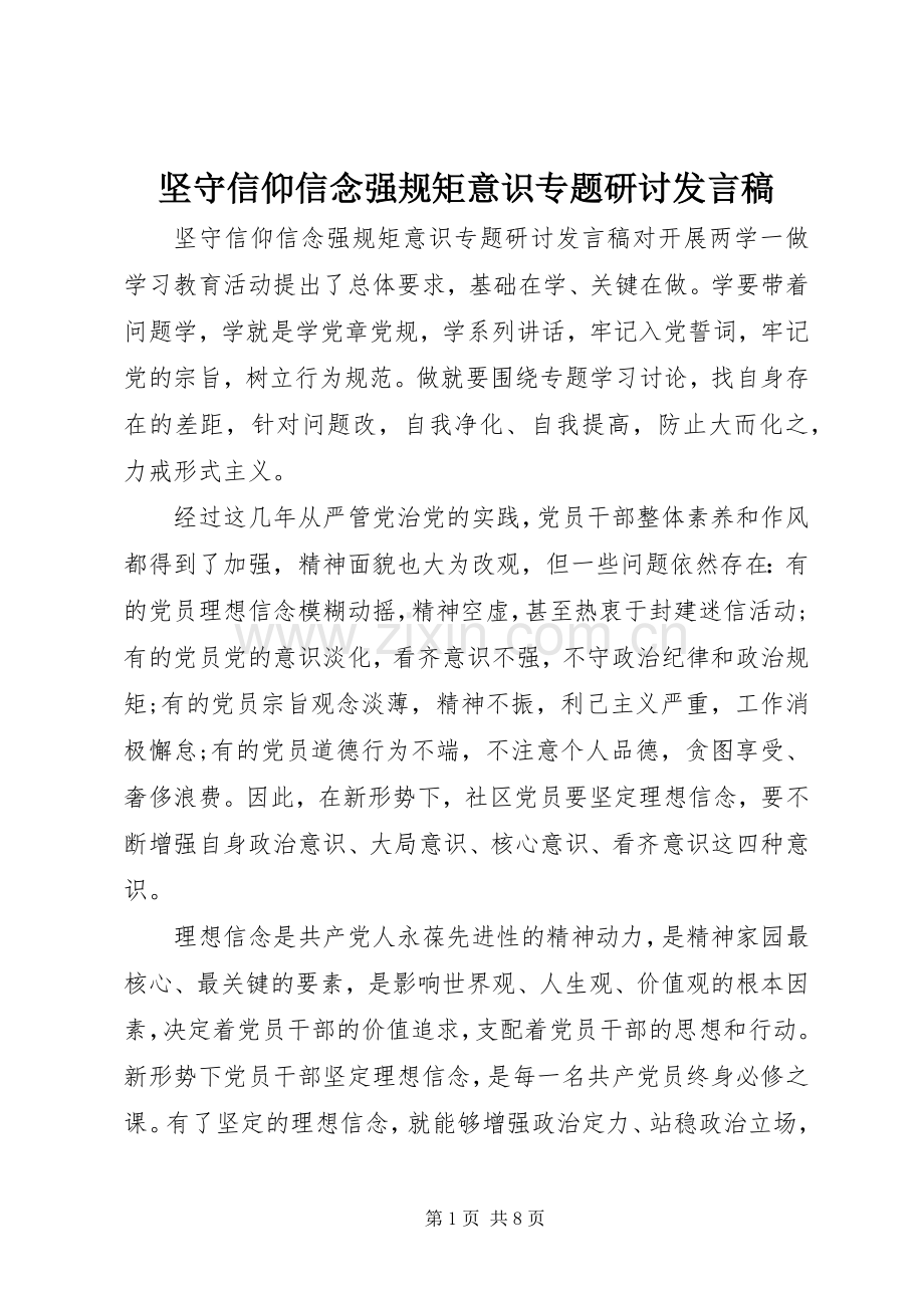 坚守信仰信念强规矩意识专题研讨发言.docx_第1页