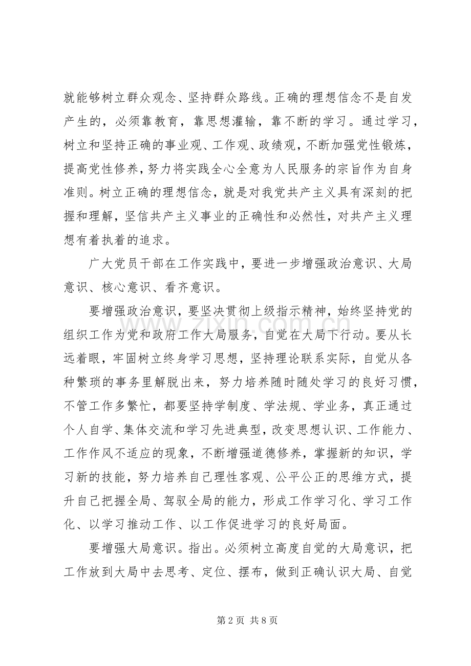 坚守信仰信念强规矩意识专题研讨发言.docx_第2页