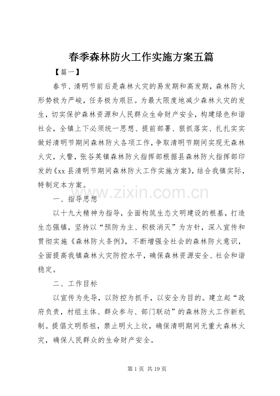 春季森林防火工作方案五篇.docx_第1页