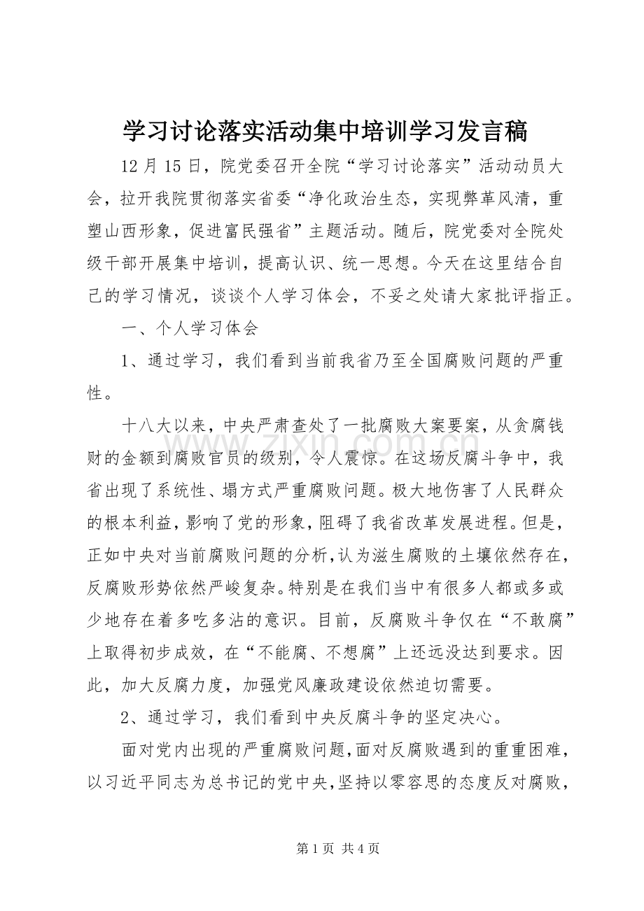 学习讨论落实活动集中培训学习发言.docx_第1页