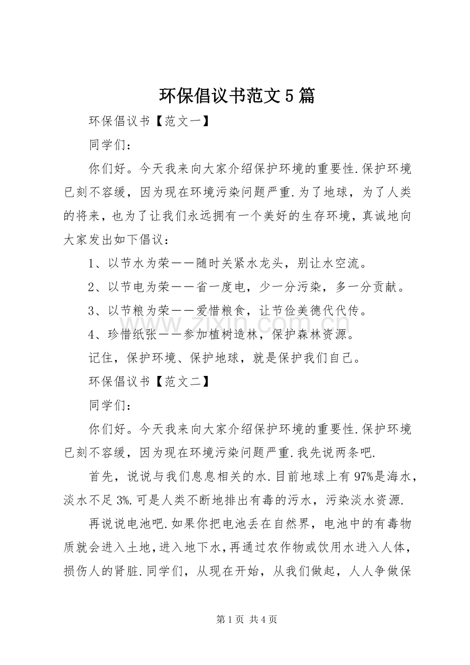 环保倡议书范文5篇.docx_第1页