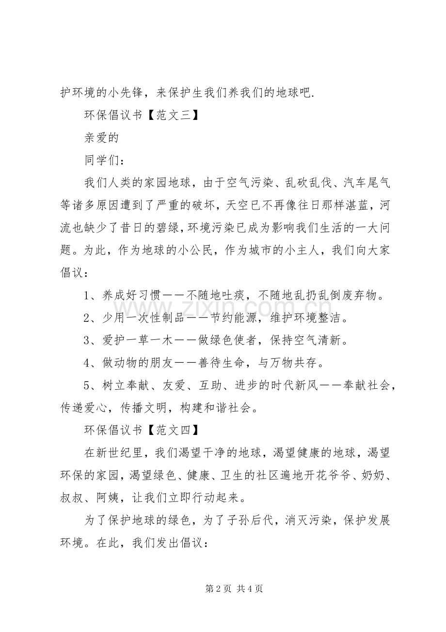 环保倡议书范文5篇.docx_第2页