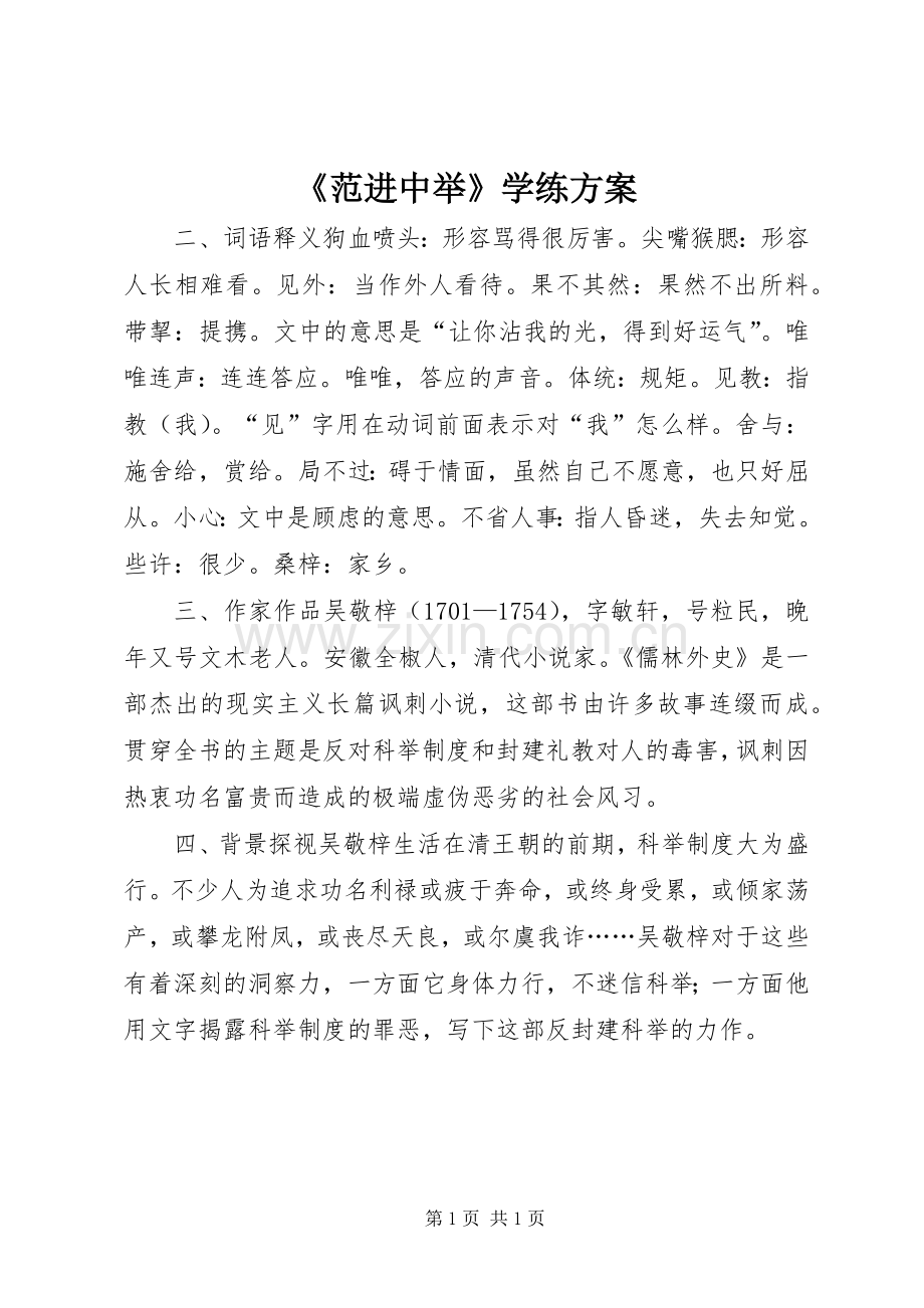 《范进中举》学练实施方案.docx_第1页