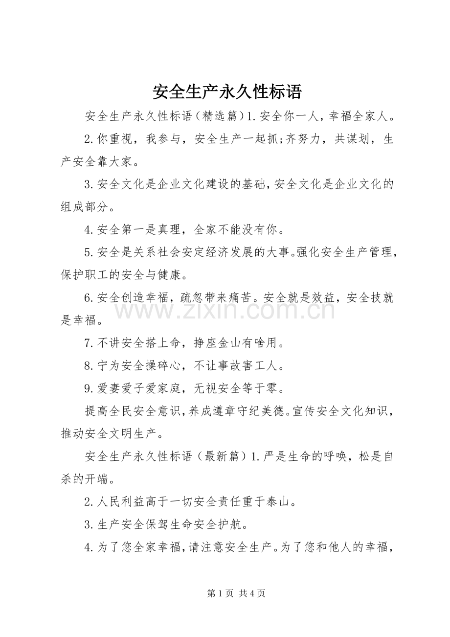 安全生产永久性标语.docx_第1页