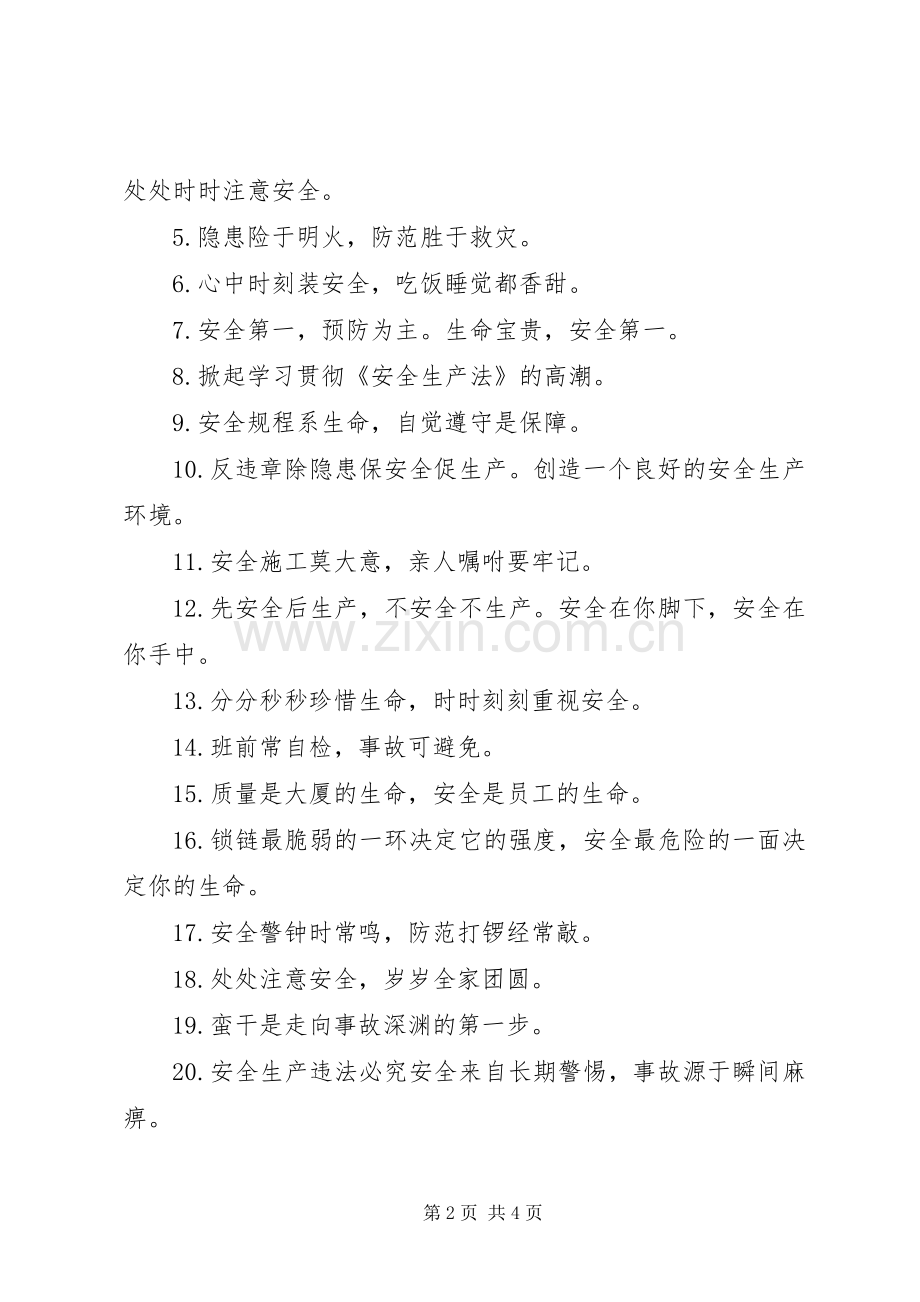 安全生产永久性标语.docx_第2页