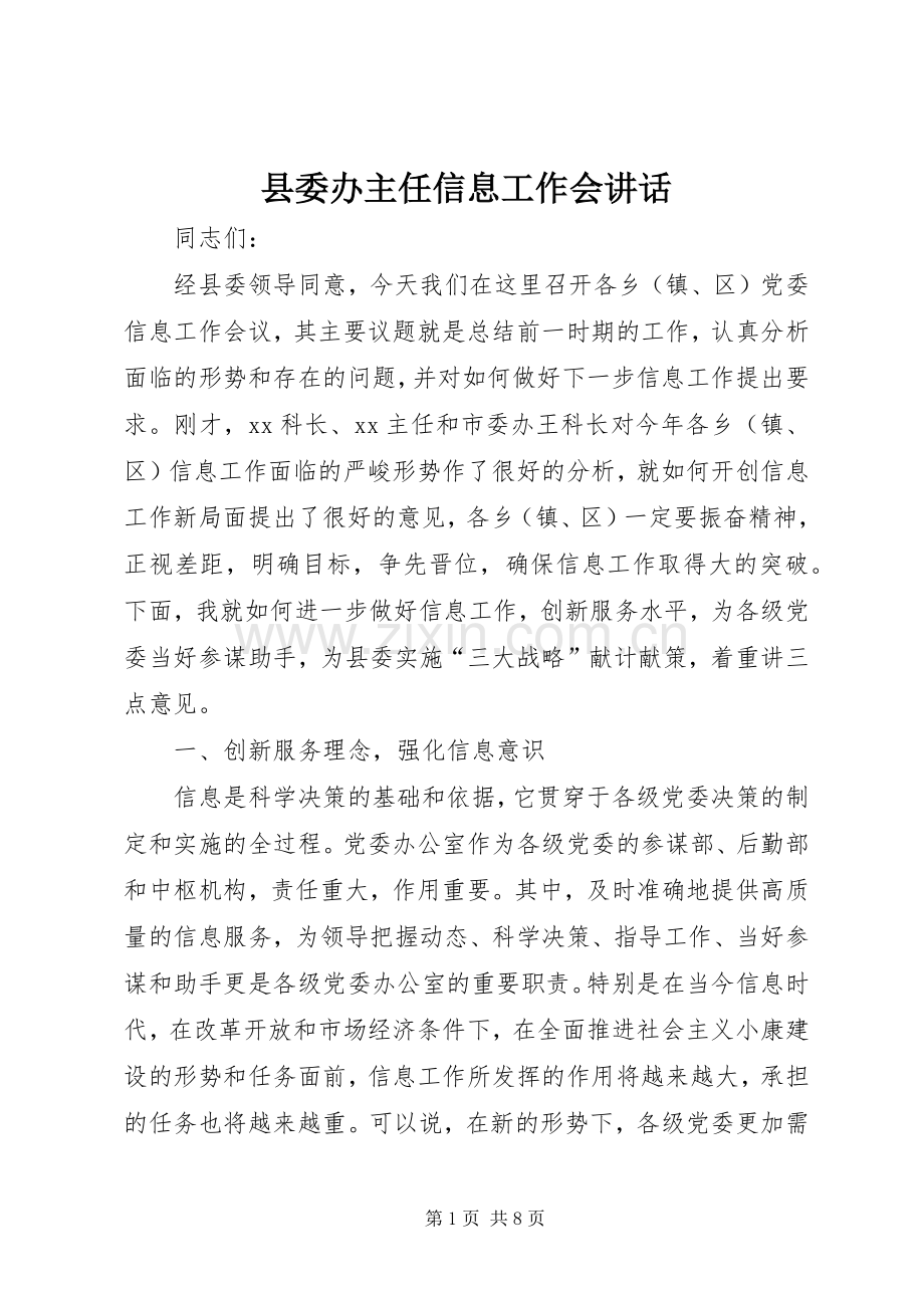 县委办主任信息工作会讲话.docx_第1页