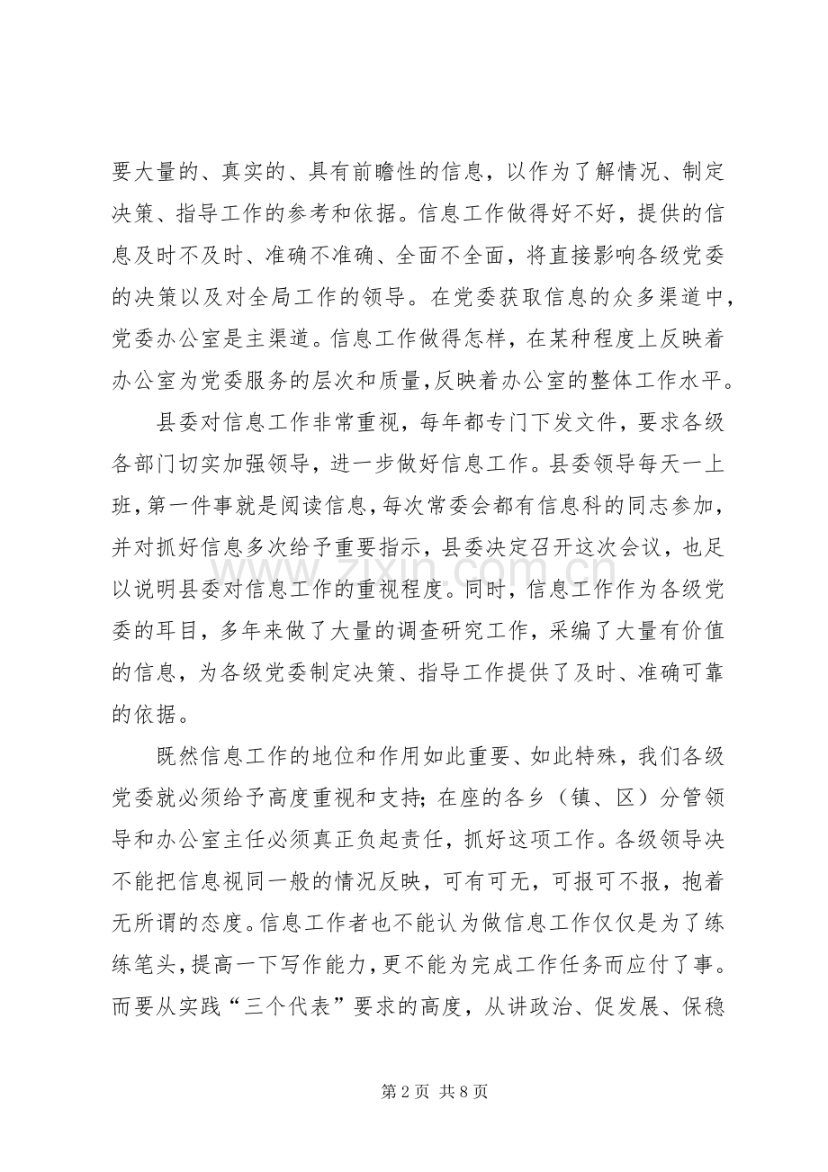 县委办主任信息工作会讲话.docx_第2页