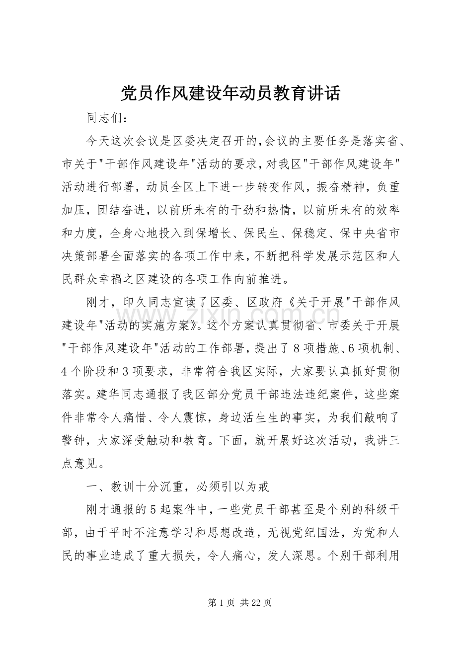 党员作风建设年动员教育讲话.docx_第1页