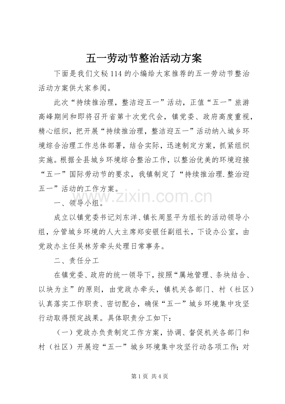 五一劳动节整治活动实施方案.docx_第1页