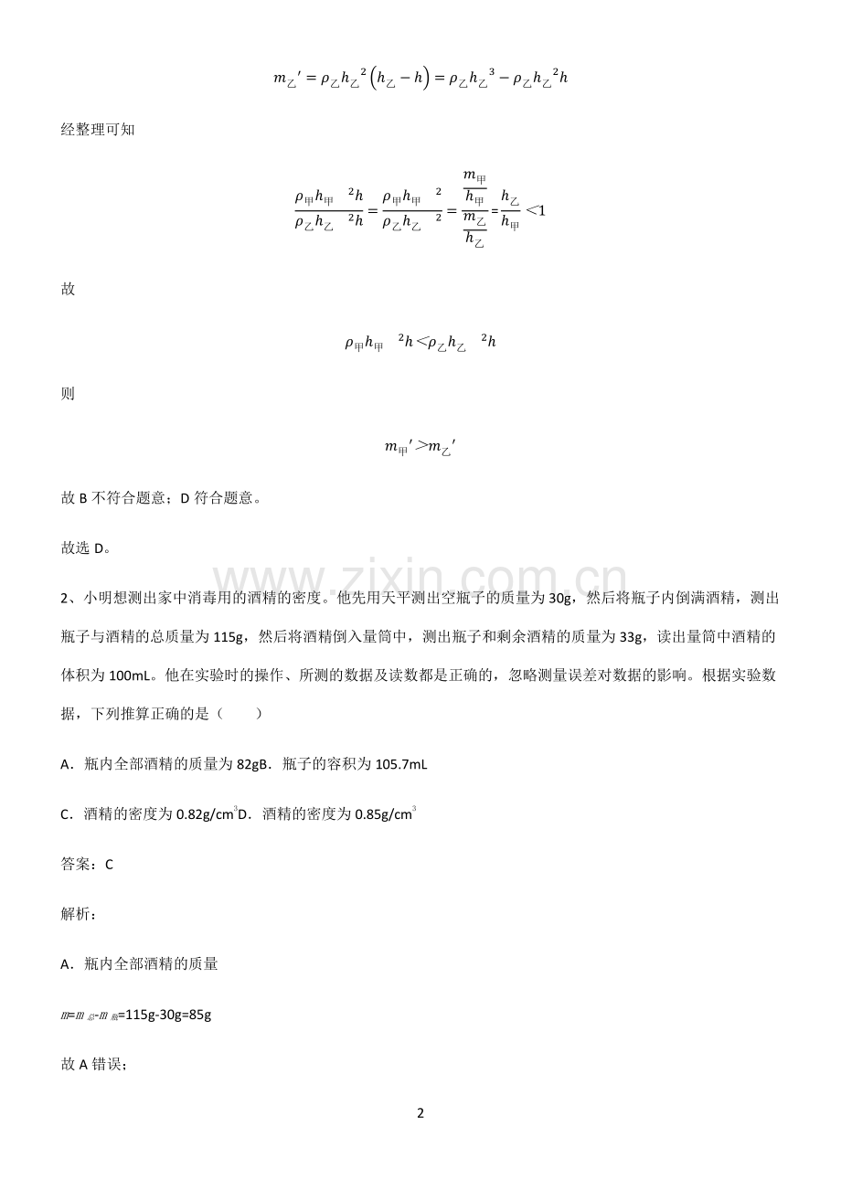 人教版八年级质量与密度知识点题库.pdf_第2页
