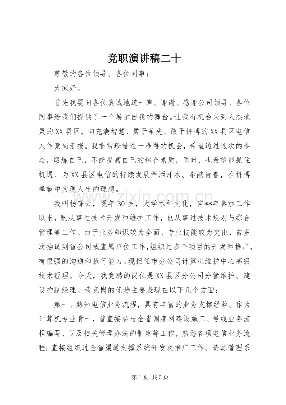 竞职演讲稿二十.docx_第1页