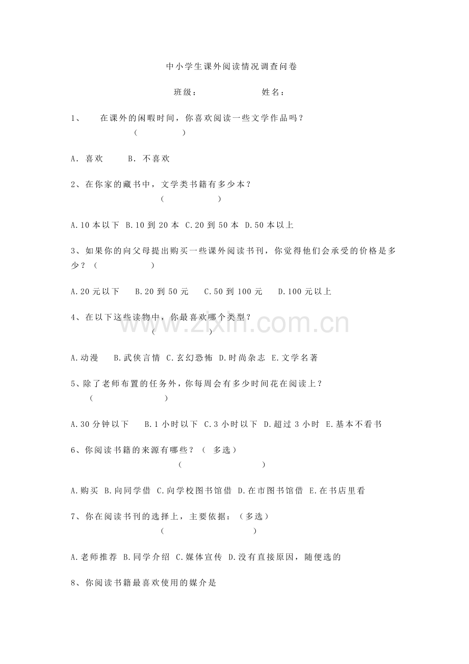 中小学生课外阅读情况调查问卷.doc_第1页