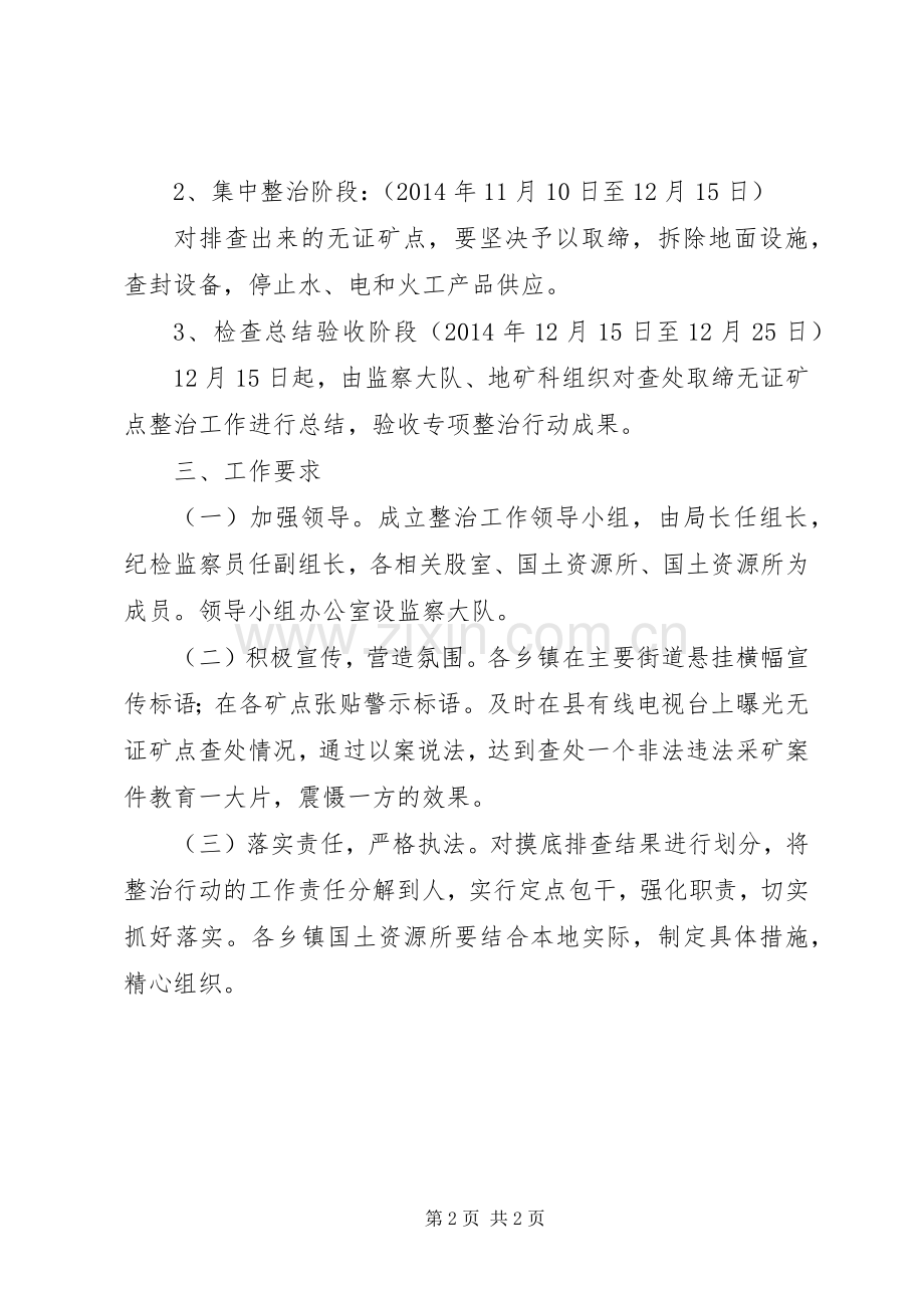 无证矿点查处取缔整治实施方案.docx_第2页