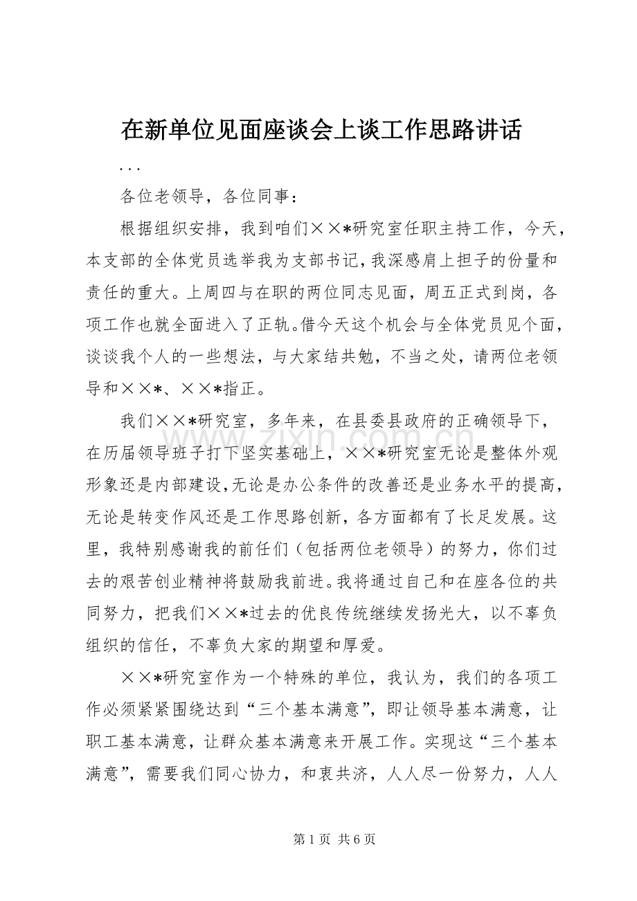 在新单位见面座谈会上谈工作思路讲话.docx_第1页