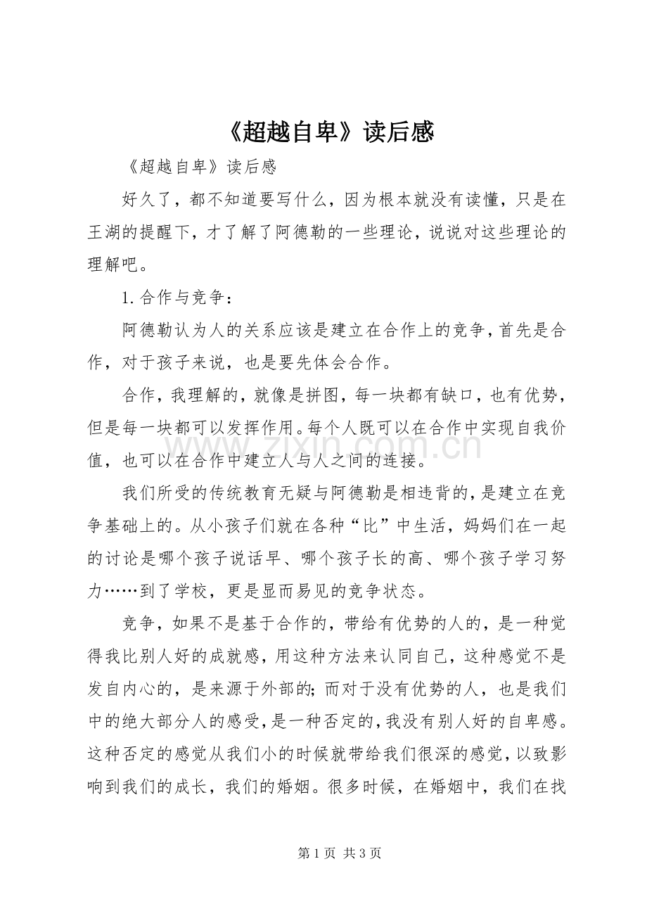 《超越自卑》读后感 .docx_第1页