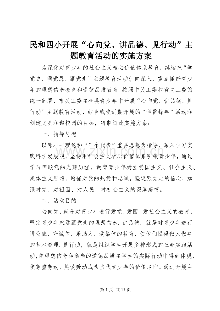民和四小开展“心向党、讲品德、见行动”主题教育活动的方案.docx_第1页