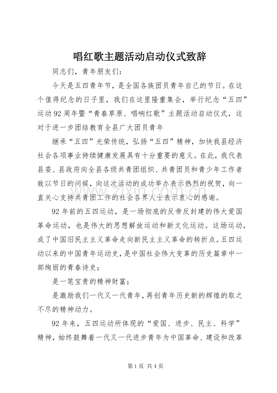 唱红歌主题活动启动仪式演讲致辞.docx_第1页