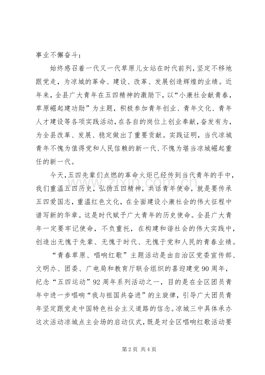 唱红歌主题活动启动仪式演讲致辞.docx_第2页