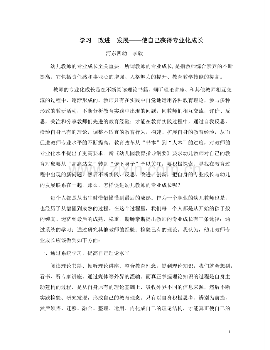 学习改进发展——使自己获得专业化成长.doc_第1页