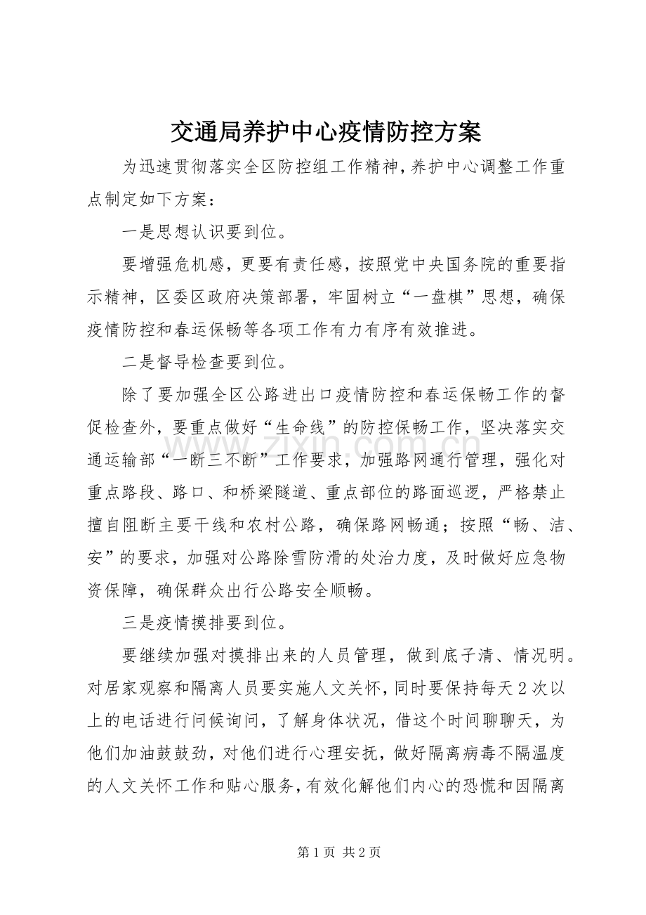 交通局养护中心疫情防控实施方案.docx_第1页