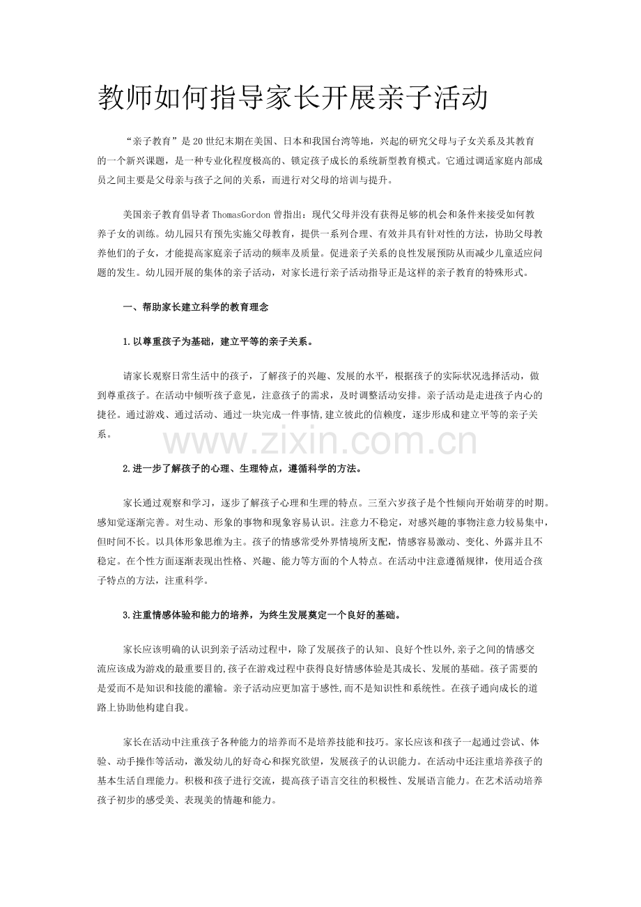 教师如何指导家长开展亲子活动.docx_第1页