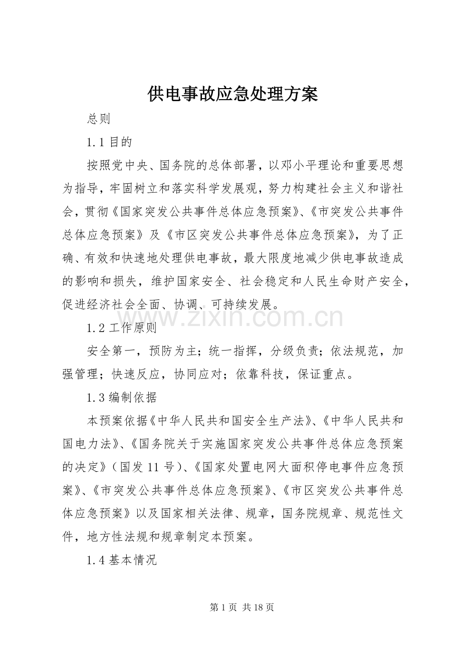 供电事故应急处理实施方案.docx_第1页