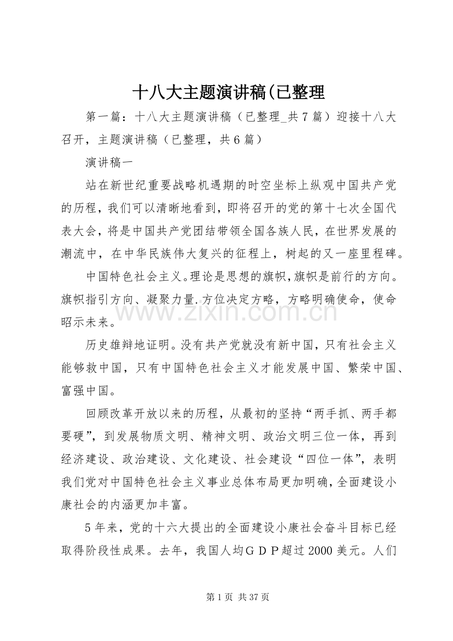 十八大主题演讲稿(已整理.docx_第1页