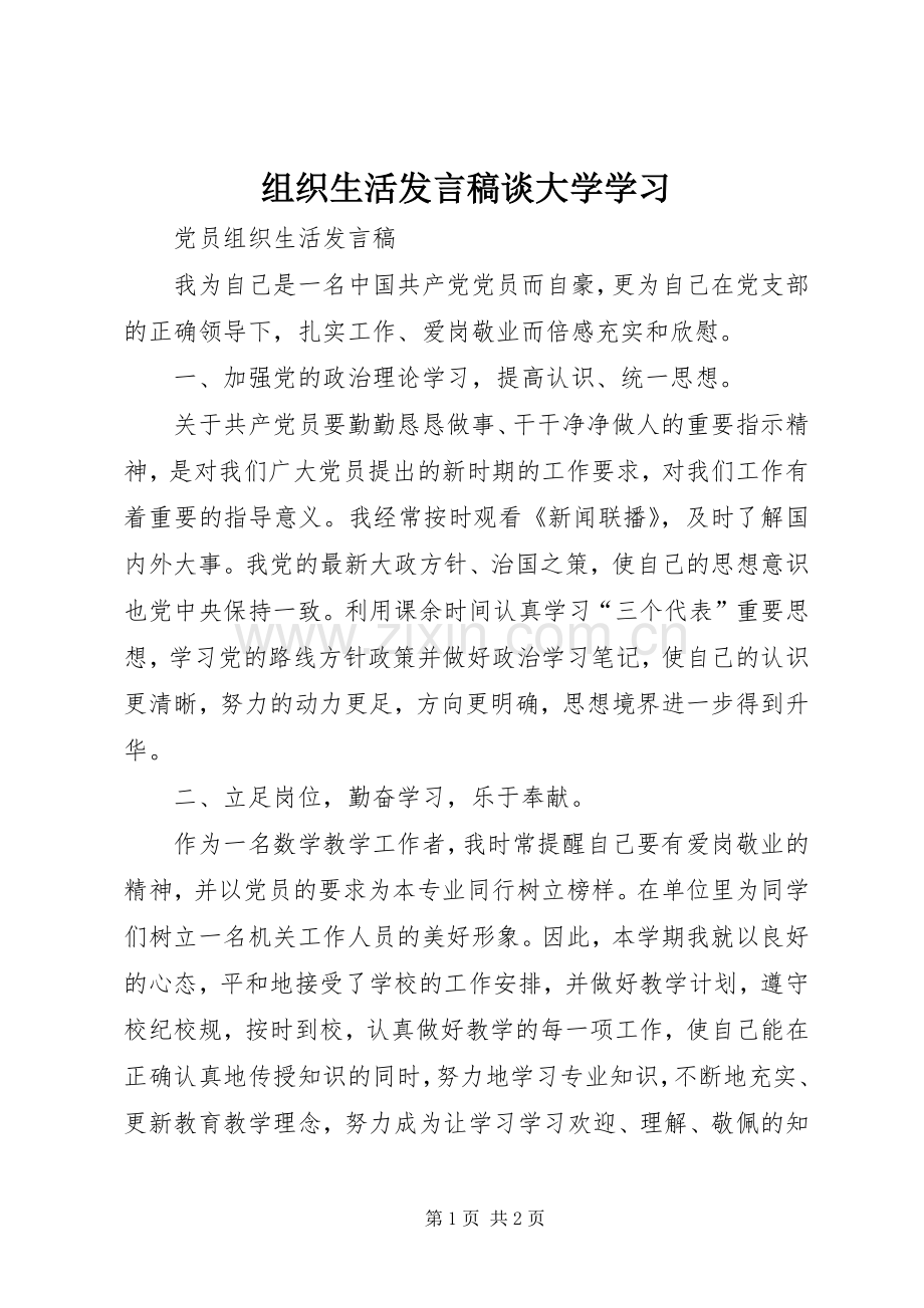 组织生活发言稿范文谈大学学习.docx_第1页