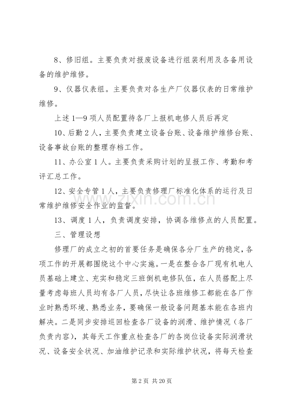 修理厂组建实施方案.docx_第2页