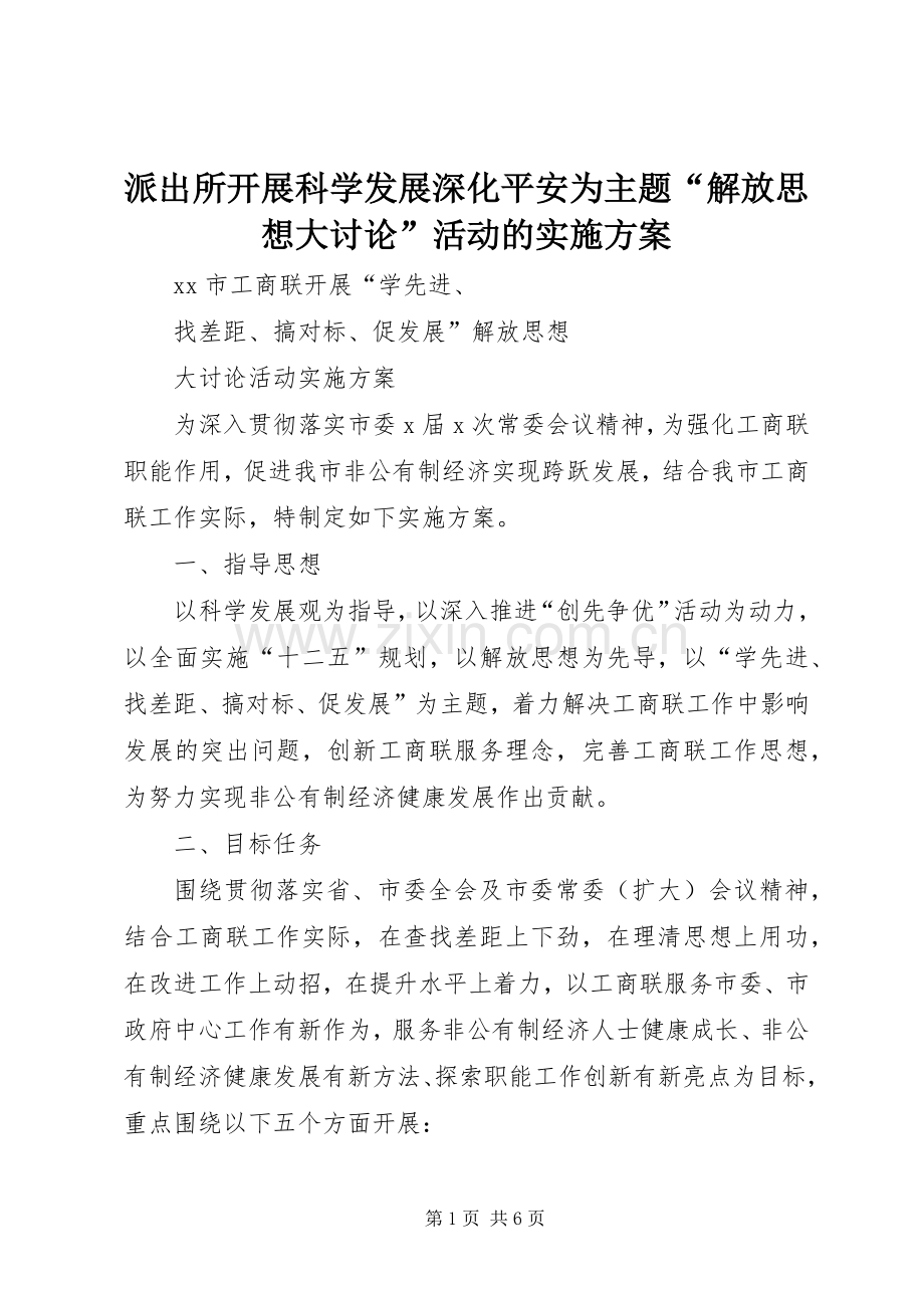 派出所开展科学发展深化平安为主题“解放思想大讨论”活动的方案 .docx_第1页