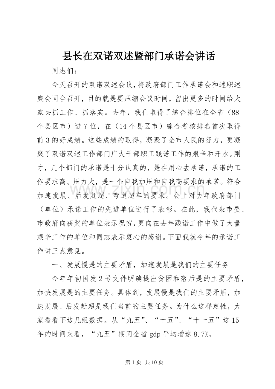 县长在双诺双述暨部门承诺会讲话.docx_第1页