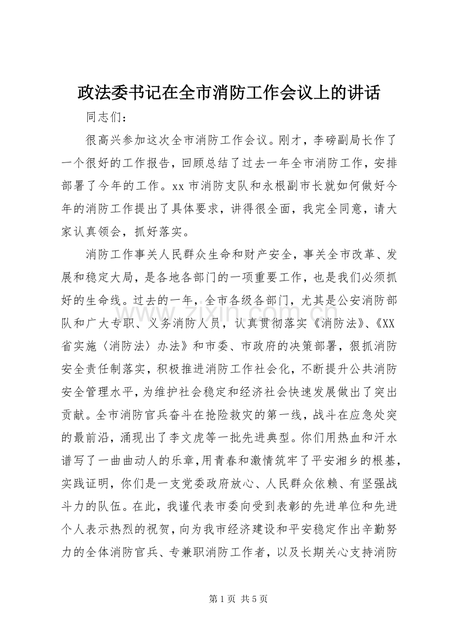 政法委书记在全市消防工作会议上的讲话.docx_第1页