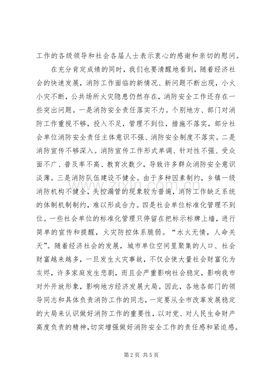 政法委书记在全市消防工作会议上的讲话.docx_第2页