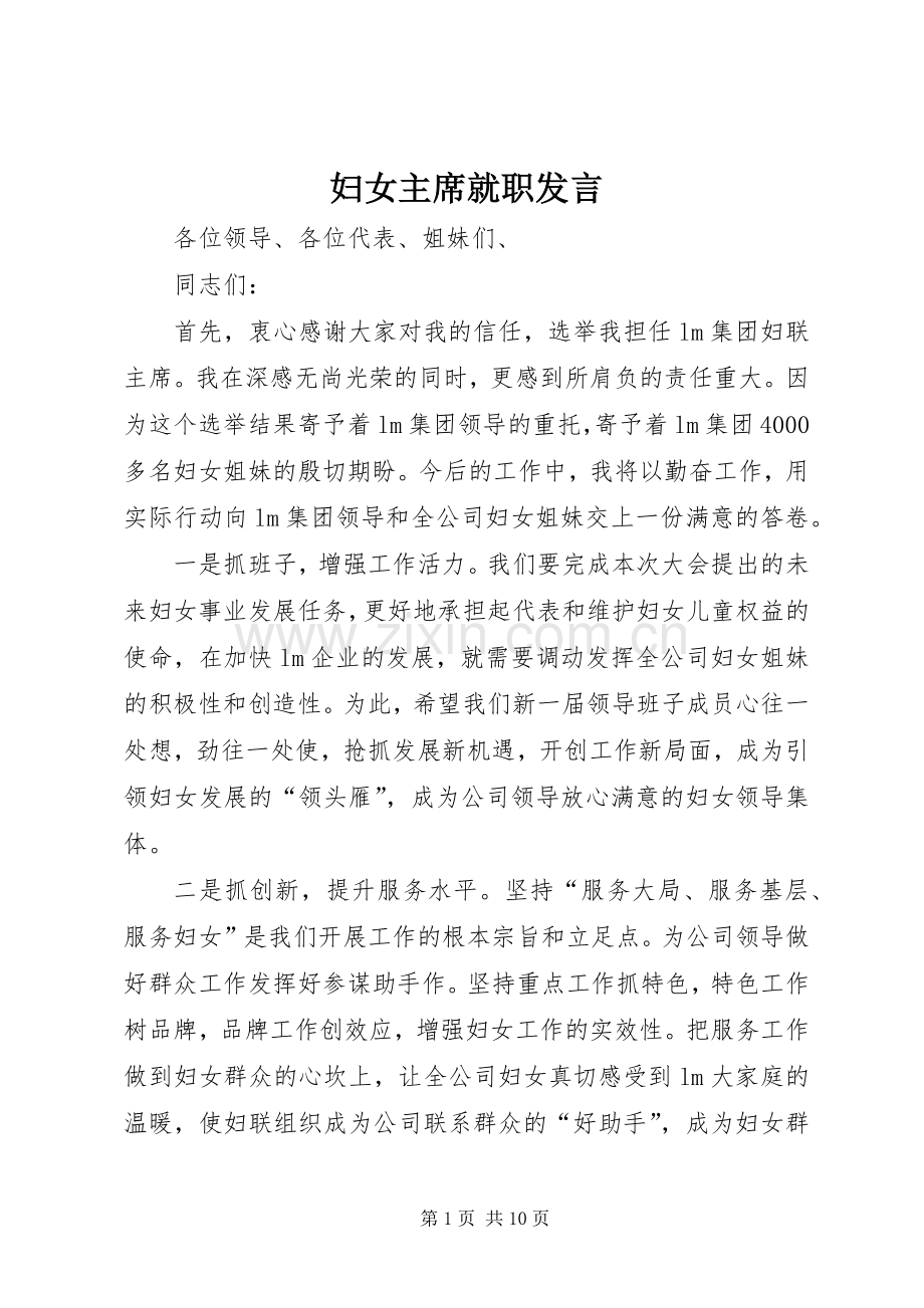 妇女主席就职发言.docx_第1页
