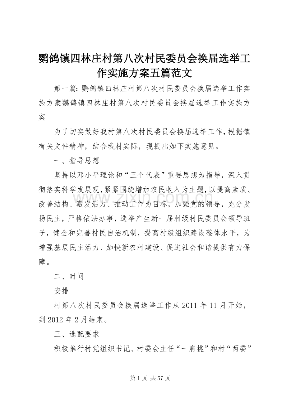 鹦鸽镇四林庄村第八次村民委员会换届选举工作方案五篇范文.docx_第1页