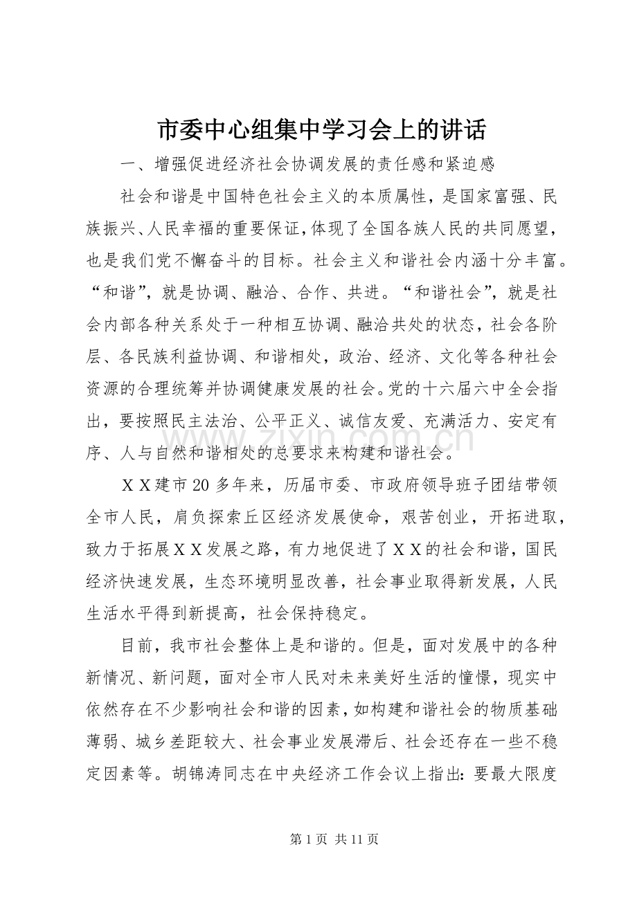 市委中心组集中学习会上的讲话.docx_第1页
