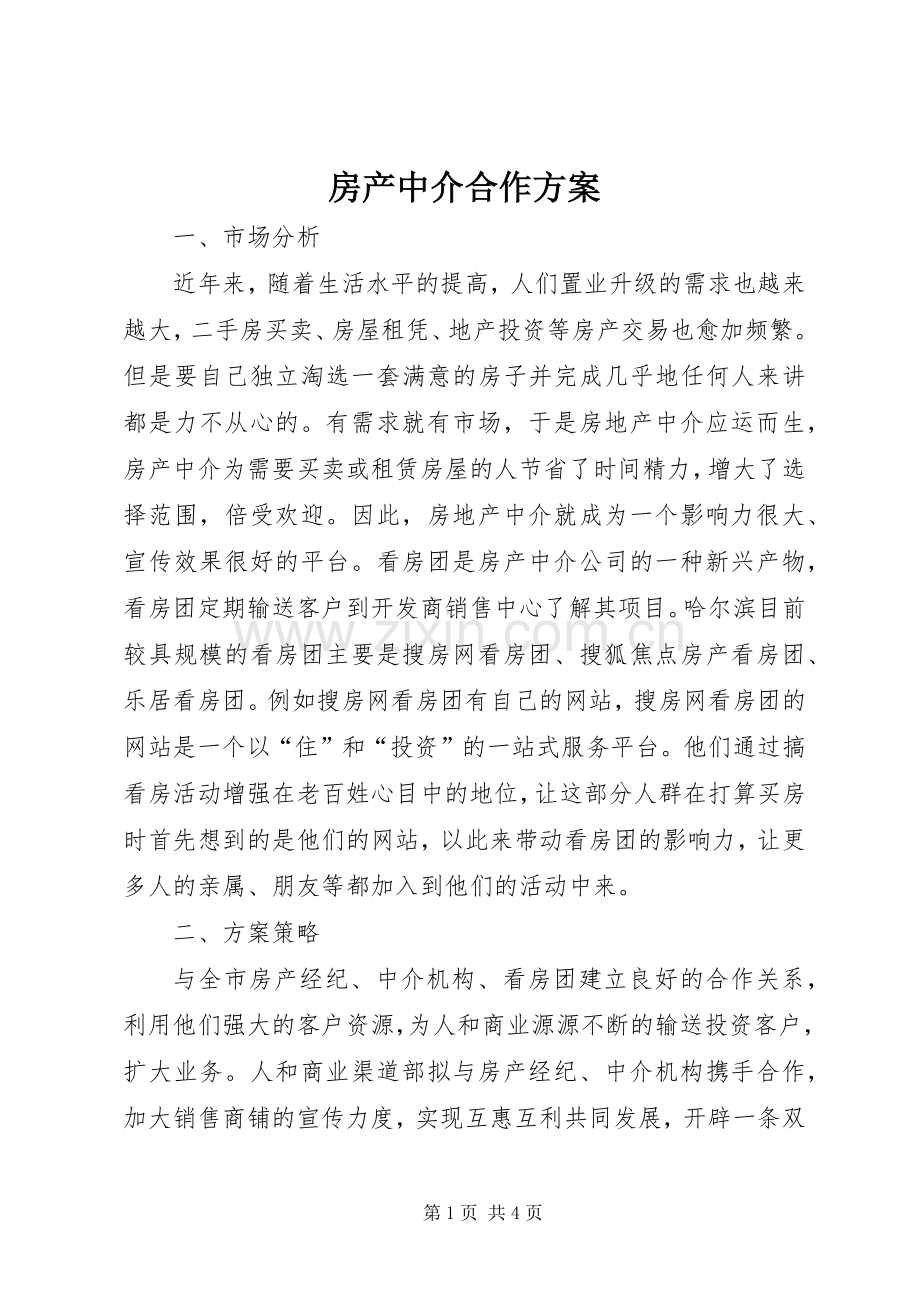房产中介合作实施方案.docx_第1页