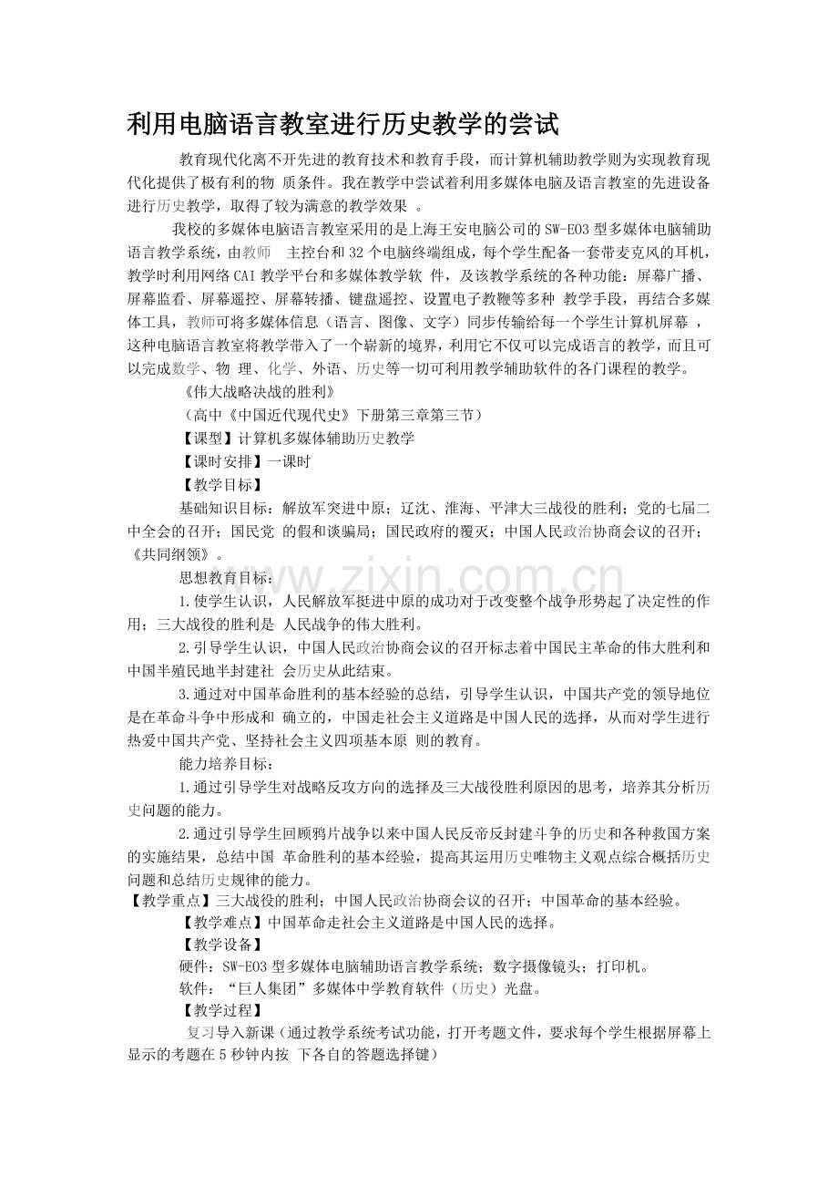 利用电脑语言教室进行历史教学的尝试.doc_第1页