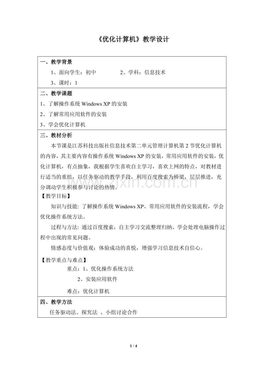 《优化计算机》教学设计.doc_第1页