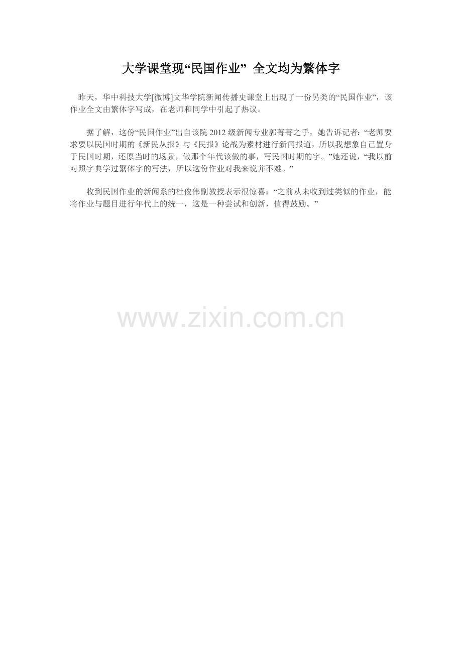 大学课堂现“民国作业”全文均为繁体字.docx_第1页