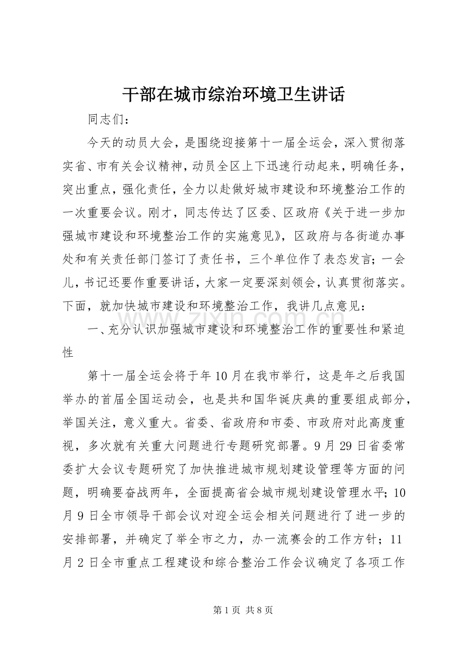 干部在城市综治环境卫生讲话.docx_第1页