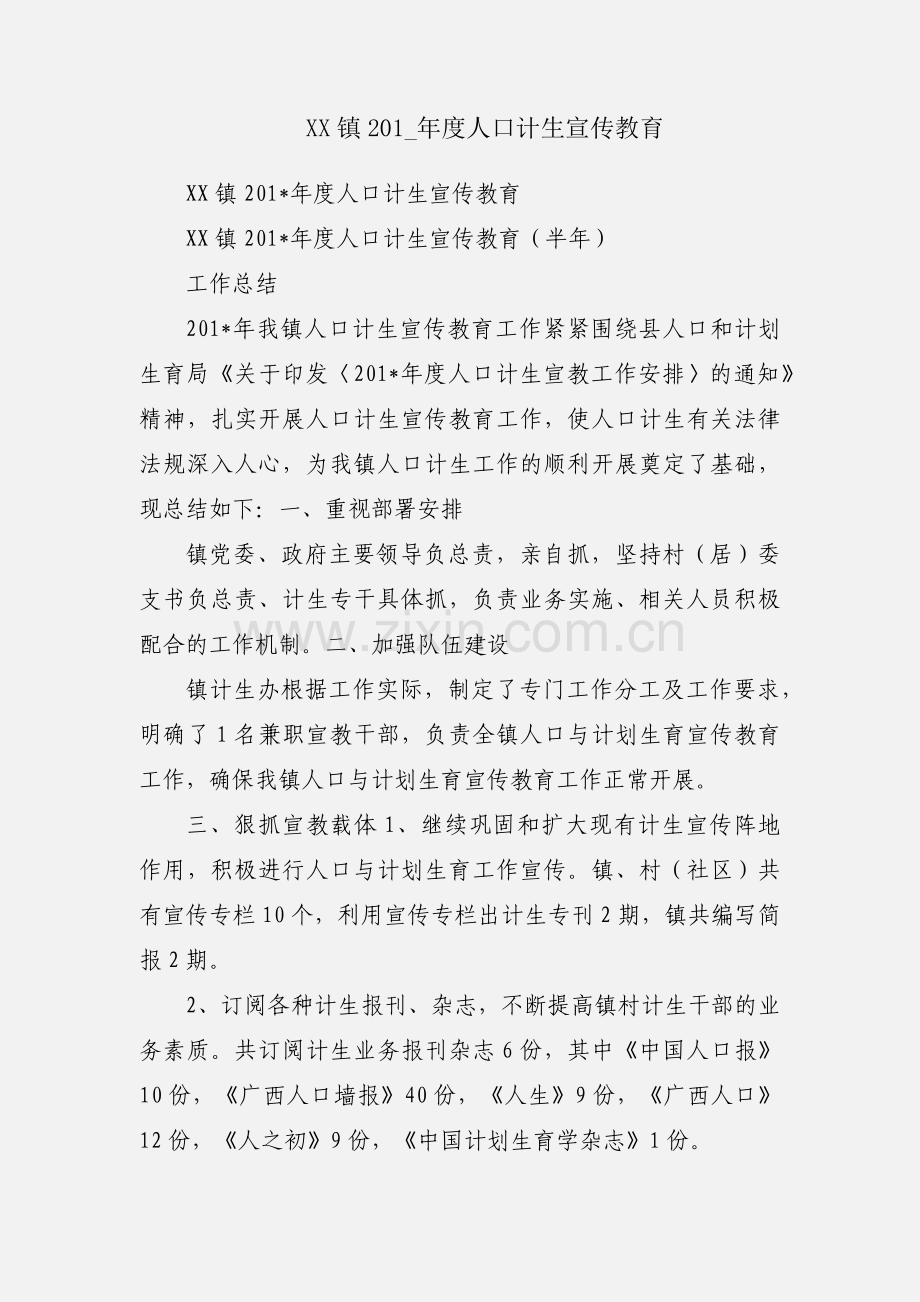 XX镇201_年度人口计生宣传教育.docx_第1页