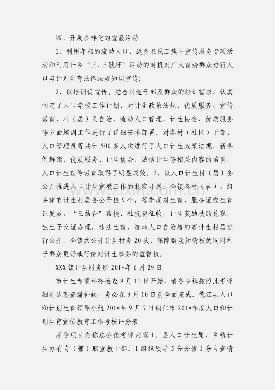 XX镇201_年度人口计生宣传教育.docx_第2页