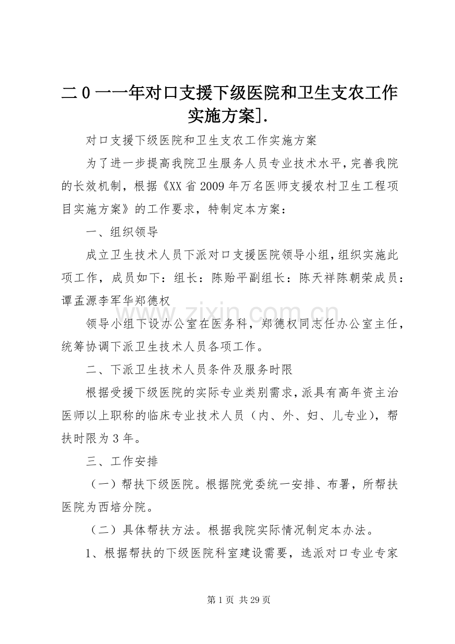 二0一一年对口支援下级医院和卫生支农工作方案]..docx_第1页