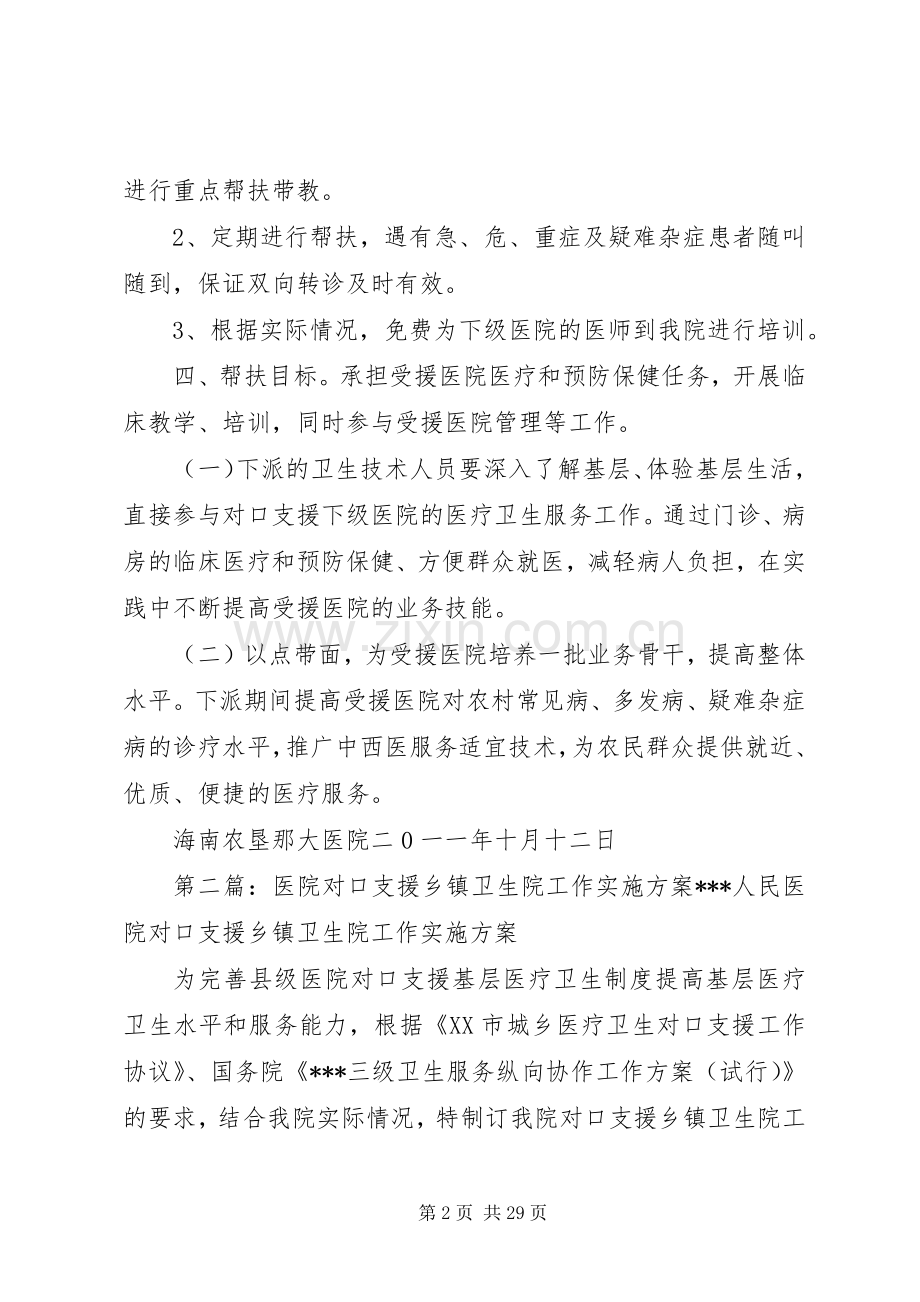 二0一一年对口支援下级医院和卫生支农工作方案]..docx_第2页